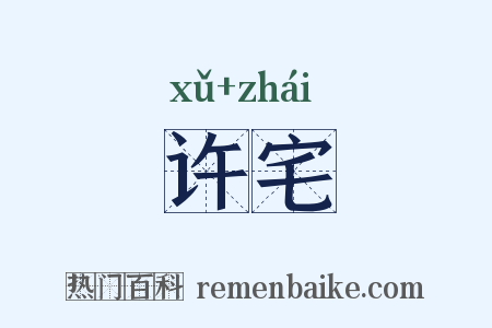 许宅是什么意思的图片